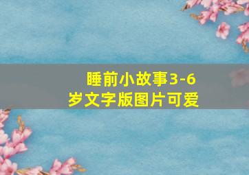 睡前小故事3-6岁文字版图片可爱