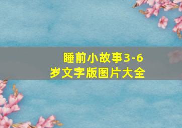 睡前小故事3-6岁文字版图片大全