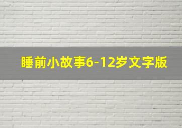 睡前小故事6-12岁文字版