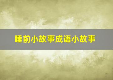 睡前小故事成语小故事