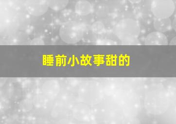 睡前小故事甜的