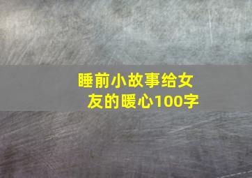 睡前小故事给女友的暖心100字