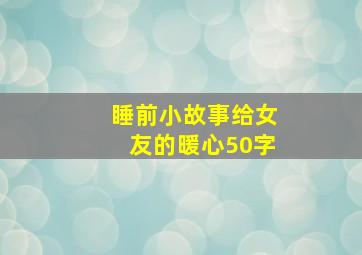 睡前小故事给女友的暖心50字