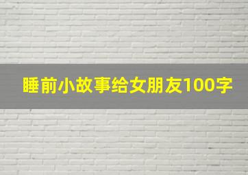 睡前小故事给女朋友100字