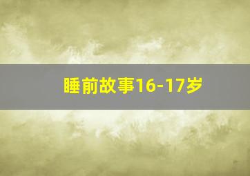 睡前故事16-17岁