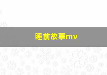 睡前故事mv