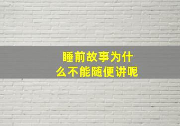 睡前故事为什么不能随便讲呢