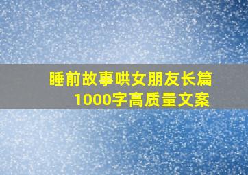 睡前故事哄女朋友长篇1000字高质量文案