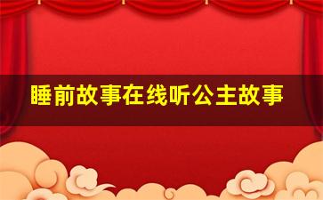 睡前故事在线听公主故事