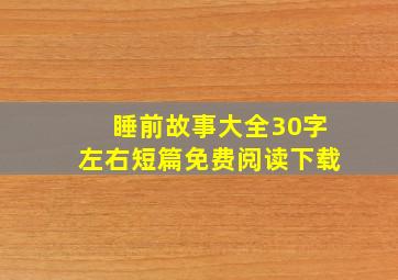 睡前故事大全30字左右短篇免费阅读下载