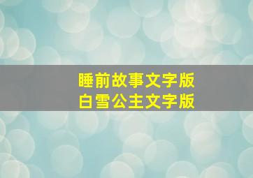 睡前故事文字版白雪公主文字版