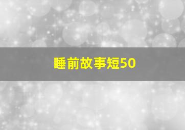 睡前故事短50