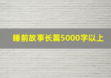 睡前故事长篇5000字以上