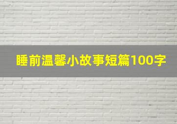 睡前温馨小故事短篇100字