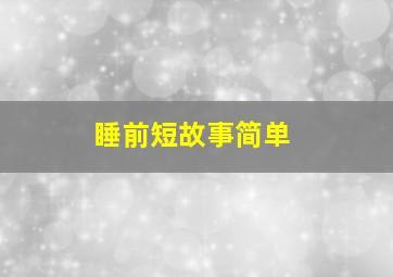 睡前短故事简单