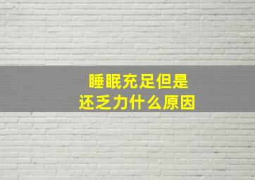 睡眠充足但是还乏力什么原因