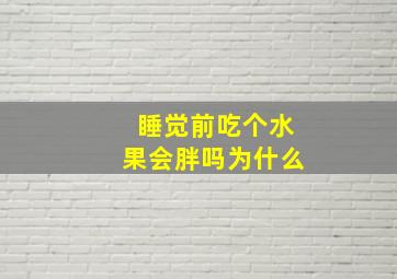 睡觉前吃个水果会胖吗为什么