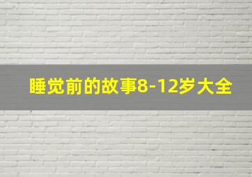 睡觉前的故事8-12岁大全