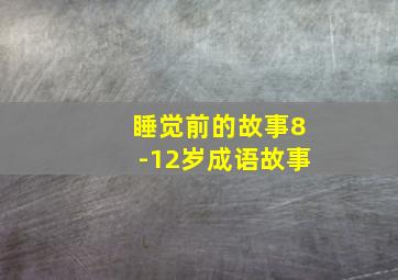 睡觉前的故事8-12岁成语故事