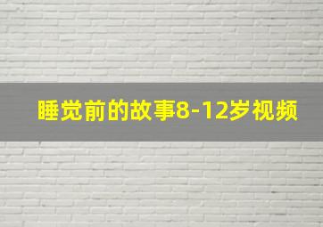 睡觉前的故事8-12岁视频