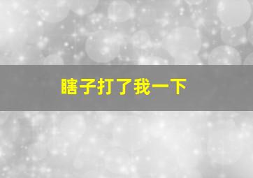 瞎子打了我一下