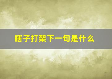 瞎子打架下一句是什么