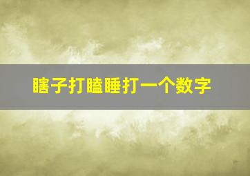 瞎子打瞌睡打一个数字