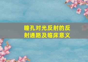 瞳孔对光反射的反射通路及临床意义