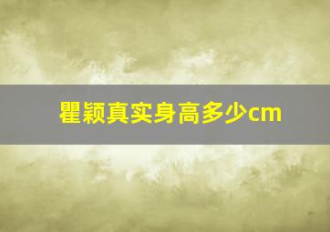 瞿颖真实身高多少cm