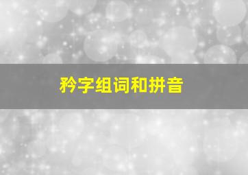 矜字组词和拼音