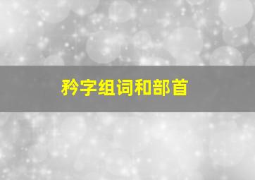 矜字组词和部首