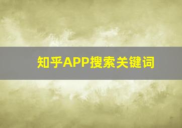 知乎APP搜索关键词