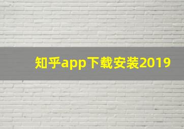 知乎app下载安装2019