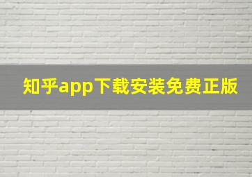 知乎app下载安装免费正版