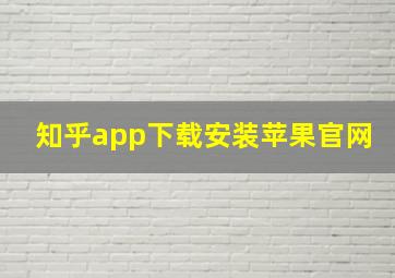 知乎app下载安装苹果官网