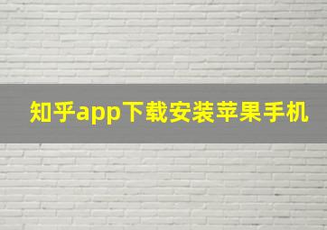 知乎app下载安装苹果手机