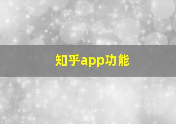 知乎app功能