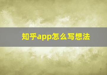 知乎app怎么写想法