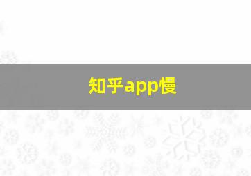 知乎app慢