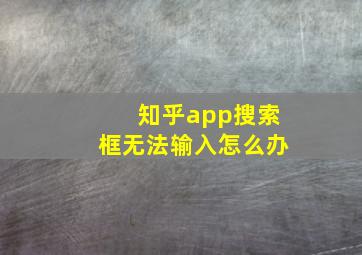 知乎app搜索框无法输入怎么办