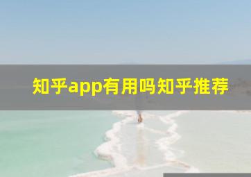 知乎app有用吗知乎推荐