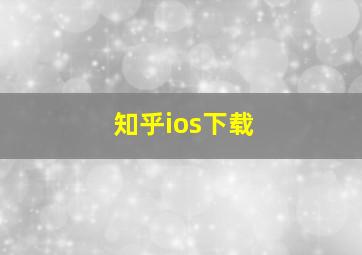 知乎ios下载