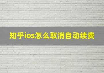 知乎ios怎么取消自动续费