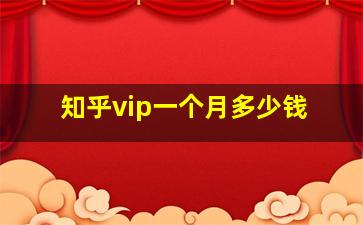 知乎vip一个月多少钱