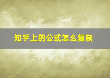 知乎上的公式怎么复制