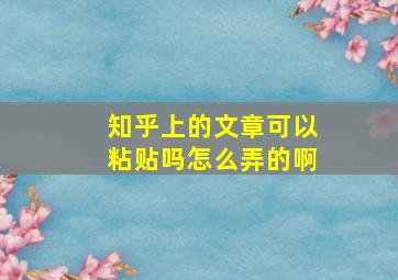 知乎上的文章可以粘贴吗怎么弄的啊