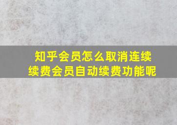 知乎会员怎么取消连续续费会员自动续费功能呢