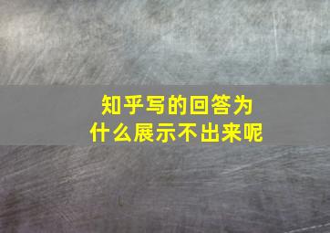 知乎写的回答为什么展示不出来呢