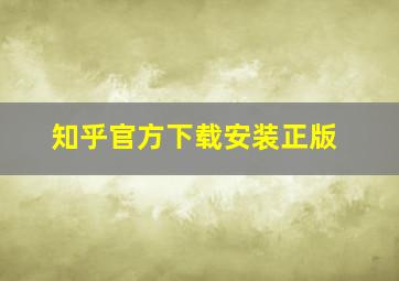 知乎官方下载安装正版