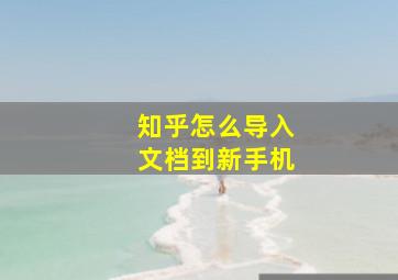 知乎怎么导入文档到新手机